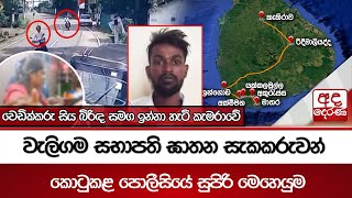වැලිගම සභාපති ඝාතන සැකකරුවන් කොටුකළ පොලීසියේ සුපිරි මෙහෙයුම