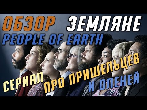 Сериал people of earth