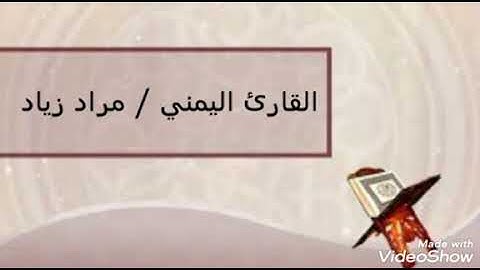 مزامير أل داود من اليمن ٥ القارئ مراد زياد