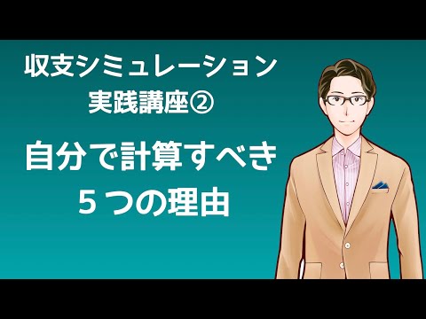 【不動産投資】収支シミュレーションが自分で計算すべき５つの理由