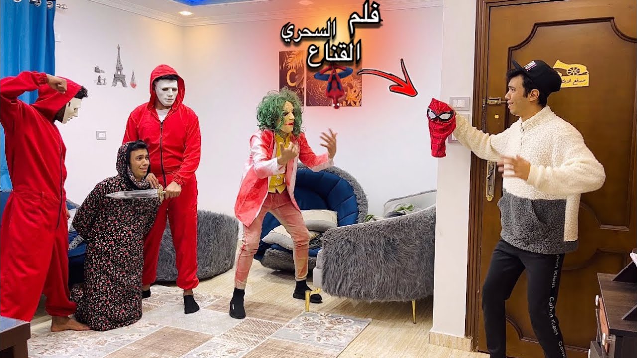 فيلم (القناع السحري وعصابة الجوكر)      كامل ☠️السلسيلي
