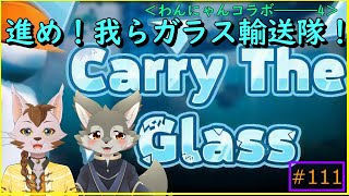 【Carry the glass】何があっても泣く！！！（？）