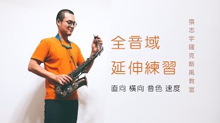 薩克斯風線上教學：全音域4~延伸練習