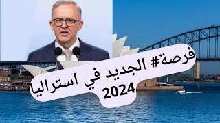 الهجرة والعمل  في استراليا 2024