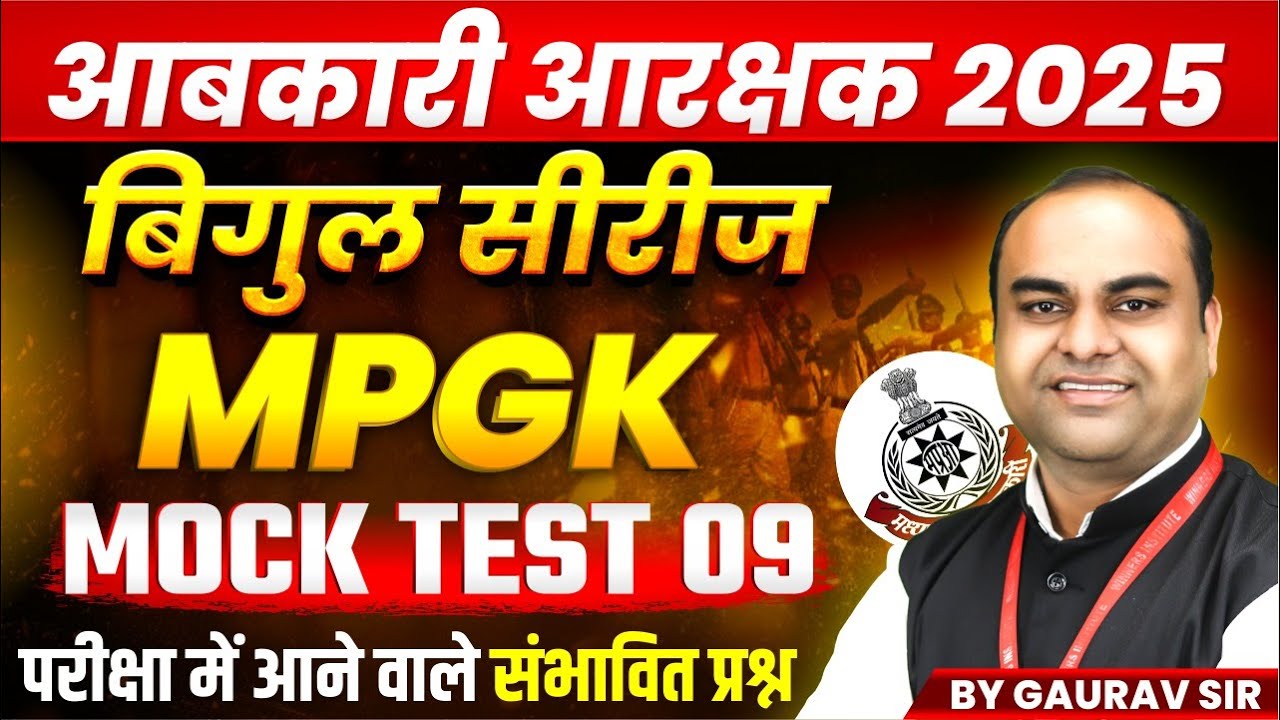 MP आबकारी आरक्षक 2025 | MP Excise बिगुल सीरीज 2025 | आबकारी MP GK Mock Test 09 | MPGK By Gaurav Sir
