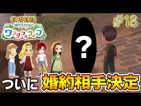 【牧場物語】十数年ぶりにほのぼの牧場経営を楽しみまくります #18【Welcome ワンダフルライフ】【ぽんすけ】