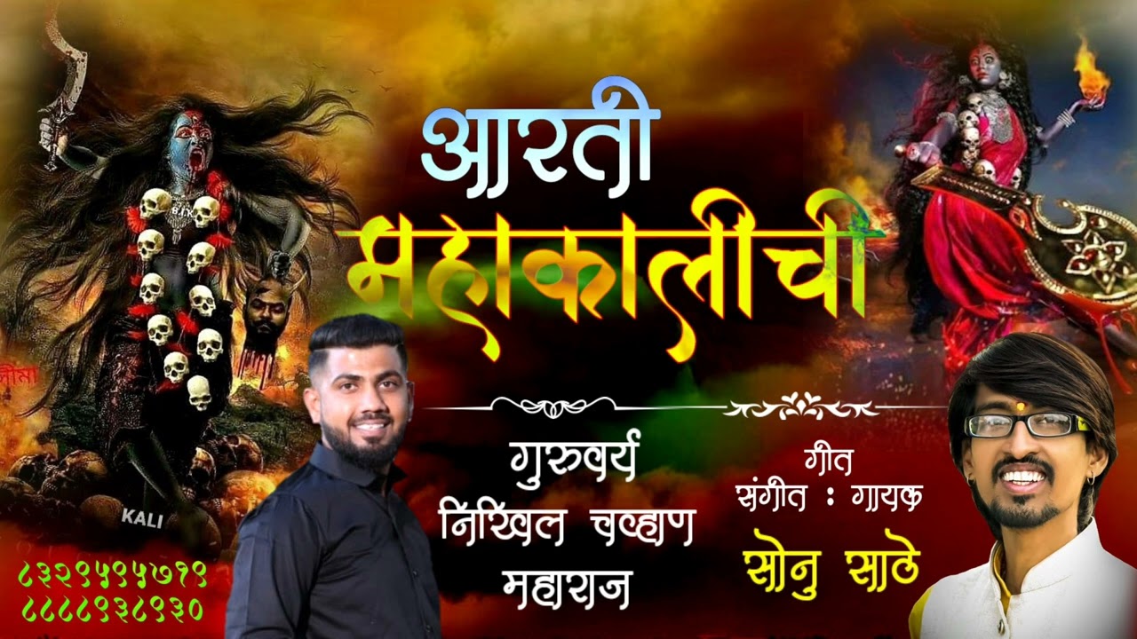           MAHAKALI CHI AARTI  SONU SATHE  NIKHIL CHAVHAN