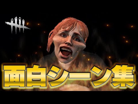 面白シーン2022総集編　第三章【DBD】