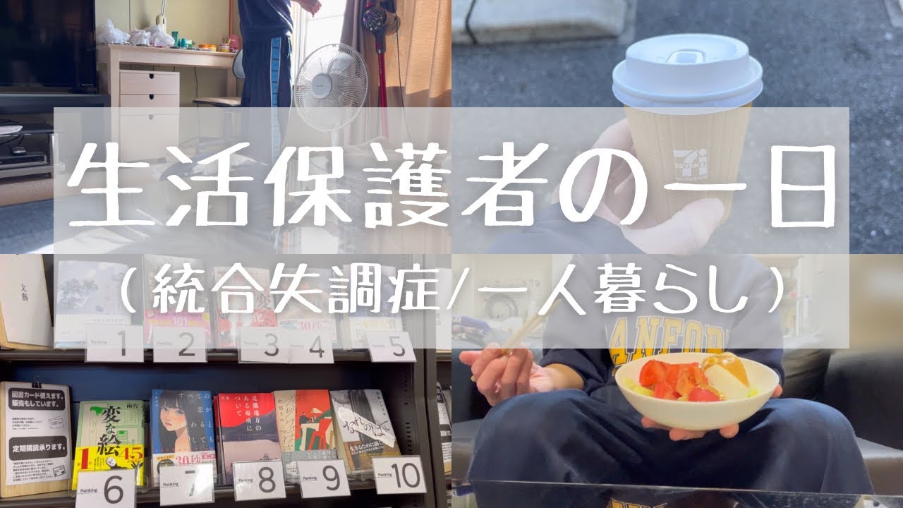 【vlog/ルーティン】生活保護者の一日（統合失調症/一人暮らし）