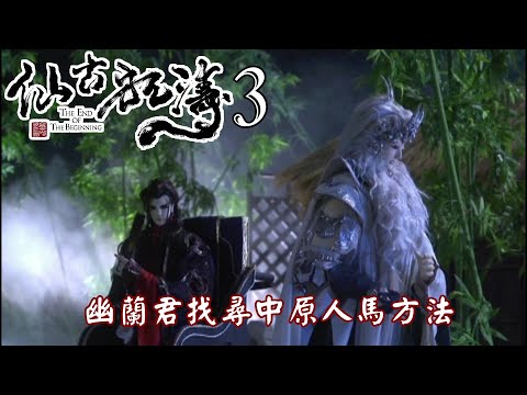 【金光布袋戲 仙古狂濤03】開陽武曲與幽蘭君討論如何找尋中原其餘人馬_沒有籌碼就創造籌碼