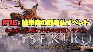 隻狼 セキロ 76 仙峯寺の即身仏イベント 序盤で永旅経 蟲賜わりの章入手方法 ３週目 Sekiro Shadows Die Twice攻略 Ps4 Youtube