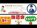 1/4(土)【(3:47)スタート】Live Stream『たいぞう!ええぞー!(映像)』vol.239 ありがとう~明日への架け橋~ギター弾き語りver