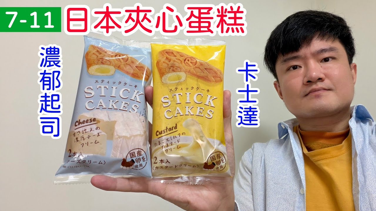 日本夾心蛋糕2入濃郁起司口味、卡士達口味，兩款心得｜林食癮品