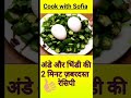 Egg Bhindi Recipe | Okra Stir Fry with Eggs | #short #shortvideo #firstshortvideo #youtubeshort