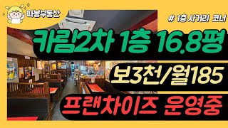 [동탄상가임대] 1층 대로변 프랜차이즈 선술집 양도! 매출공개ㅣ시설완비ㅣ이자카야 포차 창업추천ㅣ16.8평(3천/185만원)