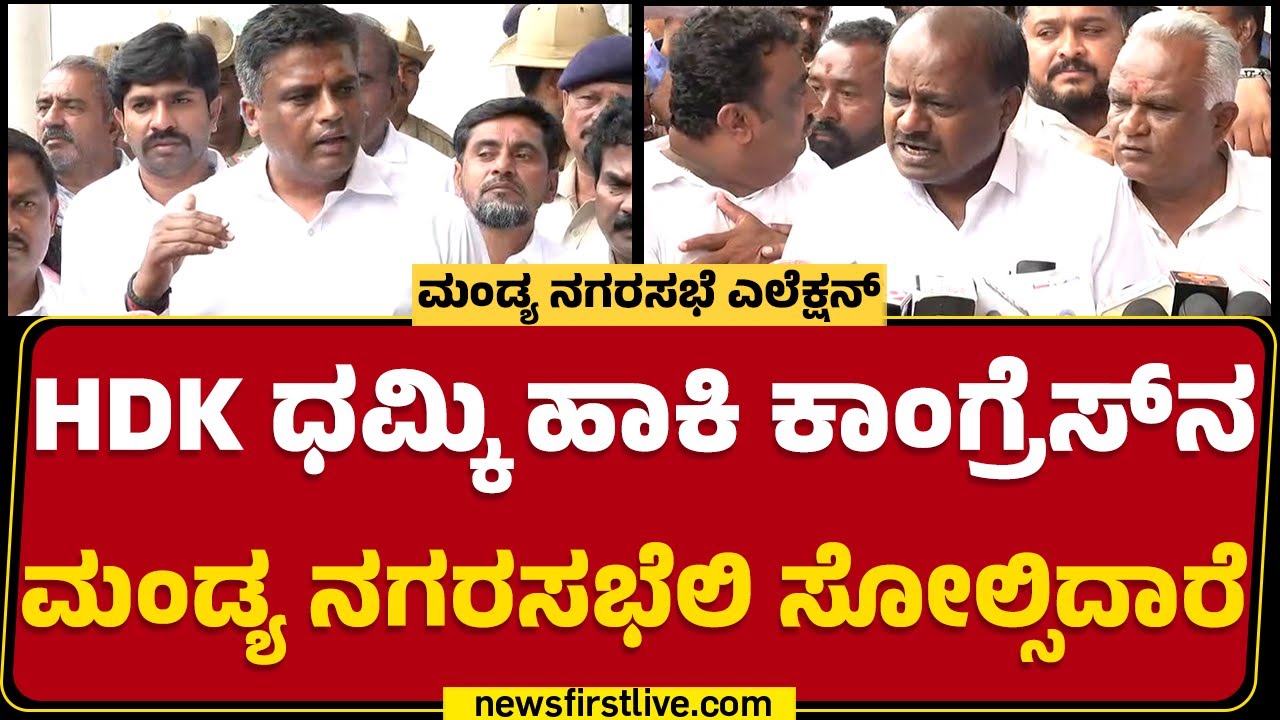 Ganiga P Ravikumar Gowda : ಹೆದರಿಸಿ, ಬೆದರಿಸಿ Mandya ನಗರಸಭೆಲಿ JDS ...