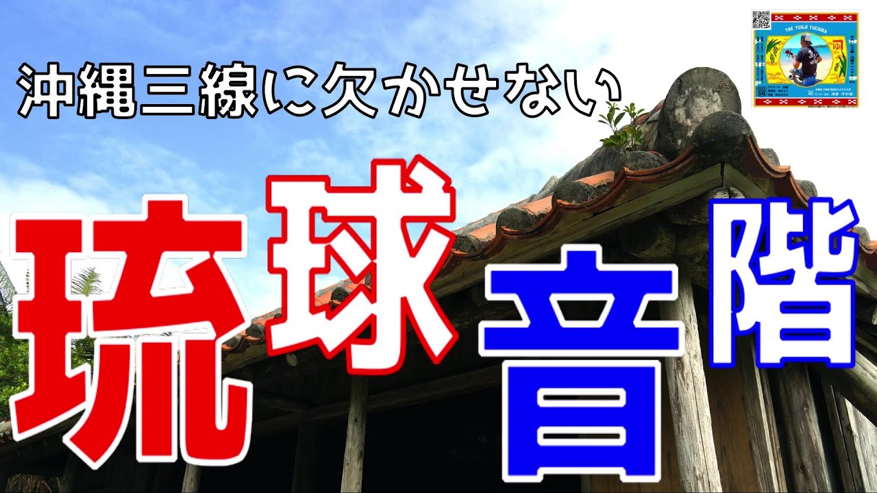 A story about the Ryukyu scale, essential for the Okinawan sanshin