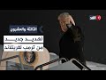 ترمب يتجاوز القانون الدولي تجاه غرينلاند وروبيو يبلّغ الدنمارك بأن القرار محسوم | #الثالثة_والعشرون
