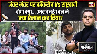 Jantar Mantar पर कॉकरोच Vs राष्ट्रवादी होगा? उधर Bajrang Dal ने क्या ऐलान कर दिया? | Sushant Sinha screenshot 3