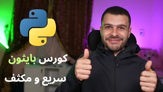 كورس بايثون سريع و مكثف | Python Crash Course