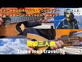 #旅姿三人男 #ギター演奏山田恵範先生・ #カラオケGさん #演歌・歌謡曲・懐メロ