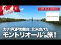 【カナダGP】地下鉄で行くノートルダム島、モントリオールへの旅!【2026 Rd.5 CAN】