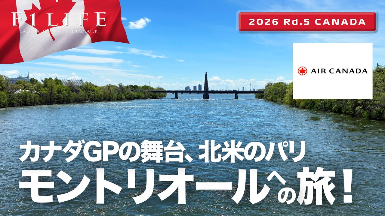 【カナダGP】地下鉄で行くノートルダム島、モントリオールへの旅!【2026 Rd.5 CAN】
