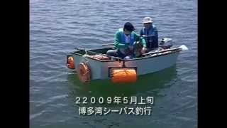 自作ボートで博多湾シーバス親子釣行　Sea bass fishing on DIY boat at Hakata Bay Fukuoka