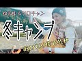 冬のソロキャンプ。至福集大成VS体温保持 Girl Solo Camp