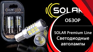 Автомобильные LED автолампы SOLAR electric PREMIUM line