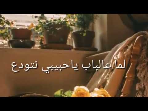 اغنية لما عالباب يا حبيبي فيروز