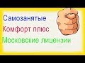 Проблемные Московские лицензии Самозанятые СТРАДАЮТ в Яндекс такси Gett новый тариф