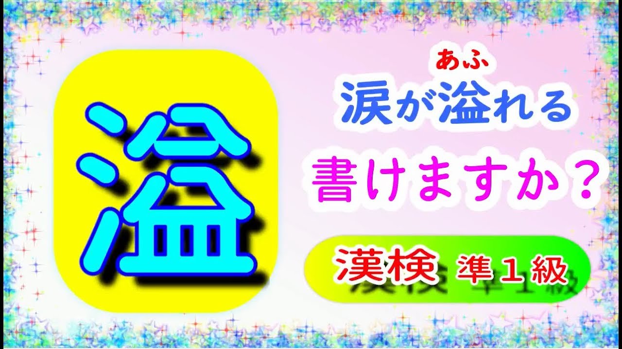 漢字 筆順 漢検１級 冤罪 えんざい の冤 を書いてみましょう 読み問題付き How To Write Kanji Chinesecharacters Calligraphy Youtube