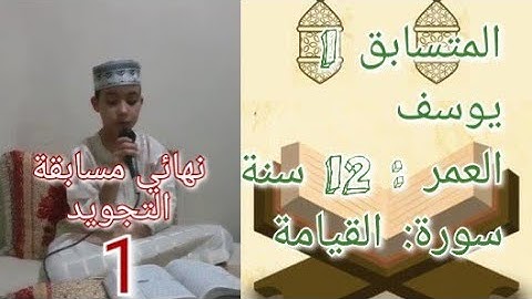 نهائي مسابقة التجويد لشهر رمضان- مع المتسابق الأول : يوسف- حنجرة من ذهب. قرآءة مؤترة لسورة القيامة