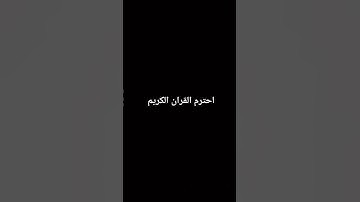 احترم  القران الكريم #سبحان_الله #الحمدلله #لايك #اكسبلور #quran