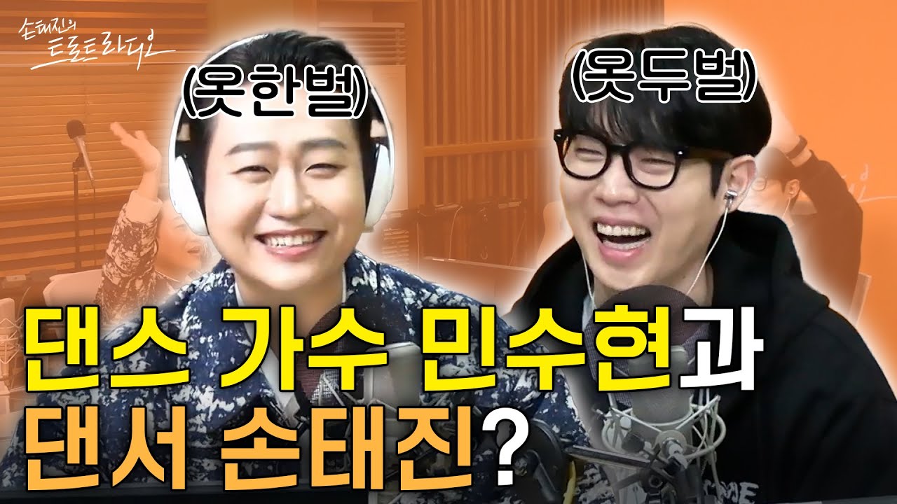 “손태진: 민수현 씨 형이라고 불러도 돼요?😊” 올깐머리X세상 화려한 외투 한 벌 OOTD👔 오늘따라 더 멋있수현💛 | 손태진의 트로트라디오 EP.158-2 | MBC 250317