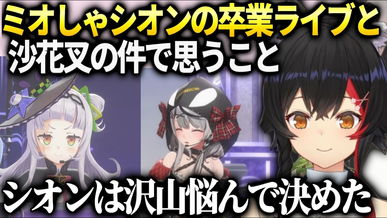 シオンライブと配信活動終了した人の件で色々考えるミオしゃ【大神ミオ/ホロライブ】