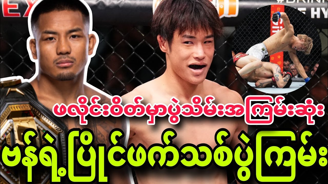 🔥😍JoshuaVan ရဲ့ပြိုင်ဖက်သစ် စွမ်းဆောင်ရည်​ကြည့်ခြင်း နှင့်ခါးပတ်ပွဲအတွက် အထူးသတိထားရမဲ့ ဖိုက်တာကြမ်း