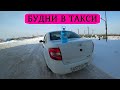 РАБОТАЮ БЕЗ КОНЕЧНОЙ ТОЧКИ В ЯНДЕКС ТАКСИ. БУДНИ В ТАКСИ