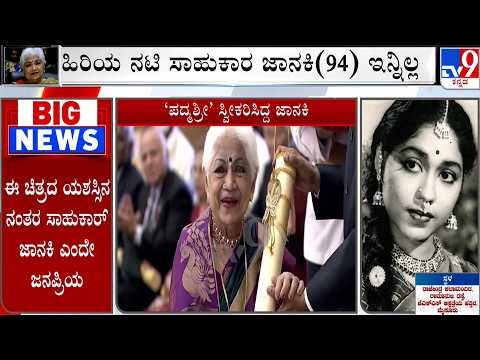🔴LIVE | Veteran Actor Sowcar Janaki Passes Away | ಚೆನ್ನೈನ ಕಾವೇರಿ ಆಸ್ಪತ್ರೆಯಲ್ಲಿ ಸಾಹುಕಾರ ಜಾನಕಿ ನಿಧನ