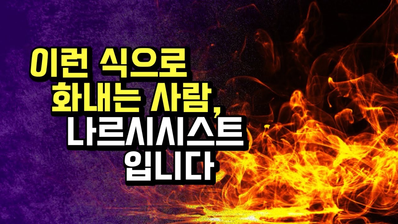 나르시시스트가 화낼 때 나타나는 7가지 특징.