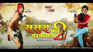ससुरा बड़ा पैसा वाला 2 \
