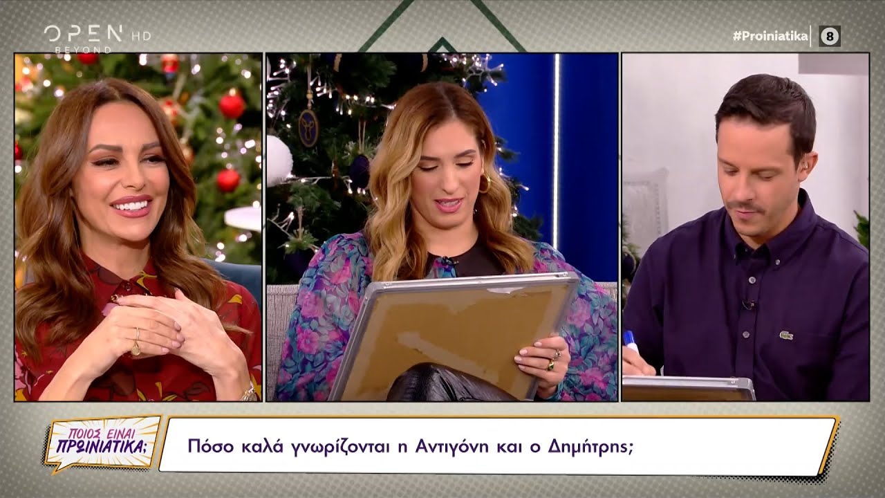 Πόσο καλά γνωρίζονται η Αντιγόνη Ψυχράμη και ο Δημήτρης Μακαλιάς | Ποιος είναι πρωινιάτικα;| OPEN TV