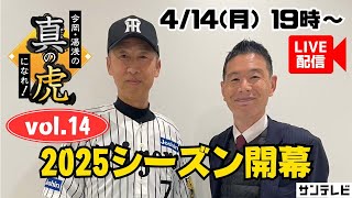 【4月14日(月)19時～】今岡・湯浅の真の虎になれvol.14～2025年シーズン開幕編～