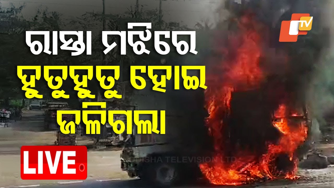 ????Big Breaking | ମଝିରାସ୍ତାରେ ଜଳିଗଲା BMC ଗାଡି | Massive Fire Mishap In BMC vehicle | Bhubaneswar