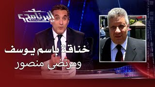 بتوقيت مصر : أسباب خناقة باسم يوسف ومرتضى منصور