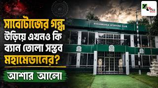Sabotage এর গন্ধ উড়িয়ে এখনও কি ব্যান তোলা সম্ভব Mohammedan Sc -এর? আশার আলো