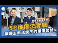 【熊師領路全新單元】 5p 議價法實戰－讓屋主無法說不的議價套路