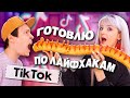 НАКОРМИЛА ПАРНЯ ПО ЛАЙФХАКАМ из ТИК ТОК! 😱 ПРОВЕРЯЕМ СТРАННЫЕ РЕЦЕПТЫ ИЗ TIK TOK!