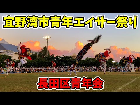 【長田区青年会】第29回宜野湾市青年エイサー祭り 宜野湾海浜公園多目的広場 20251005